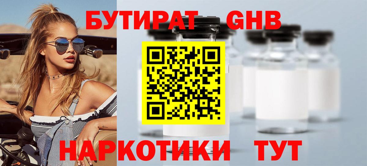 Бутират Butirat Самара