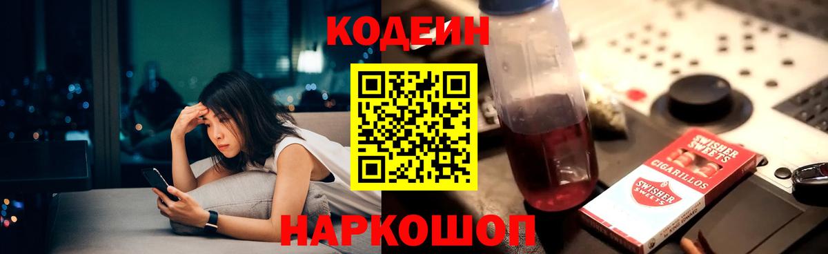 Codein напиток Lean (лин) Самара